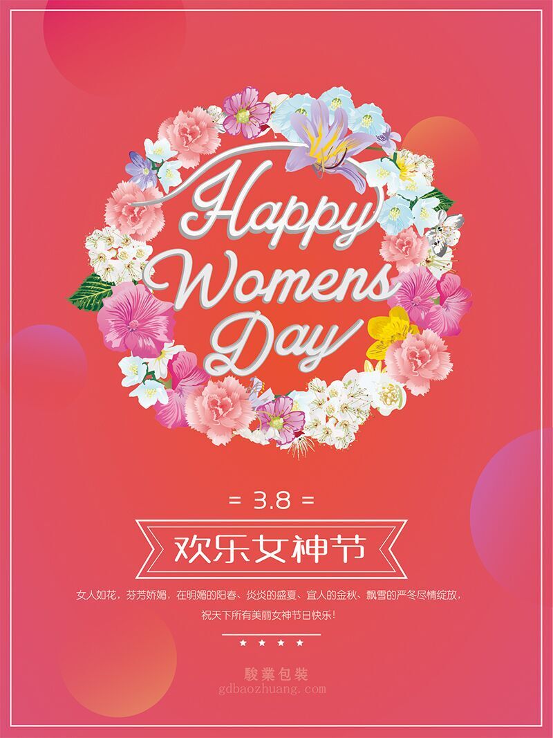 駿業(yè)包裝祝女王們節(jié)日快樂，順便淺談3.8的含義